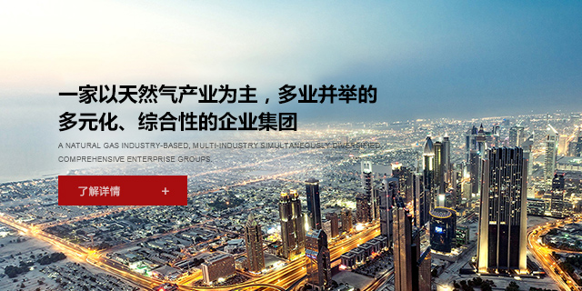 一家以天然氣產(chǎn)業(yè)為主，多業(yè)并舉的多元化、綜合性企業(yè)集團(tuán)